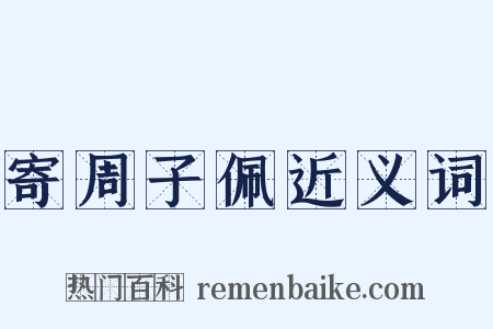 寄周子佩近义词是什么意思的图片